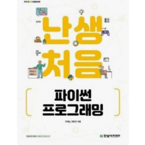 난생처음 파이썬책