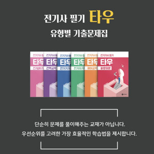 전기기사 필기 타우 유형별 기출문제집