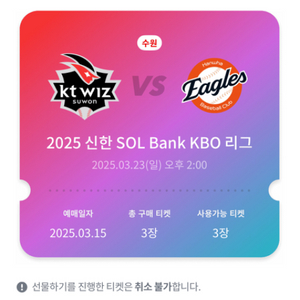 3/23 일 한화:kt 1루 스카이3연석 팝니다.