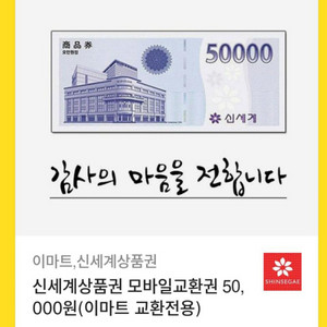 신세계상품권모바일교환권5만원