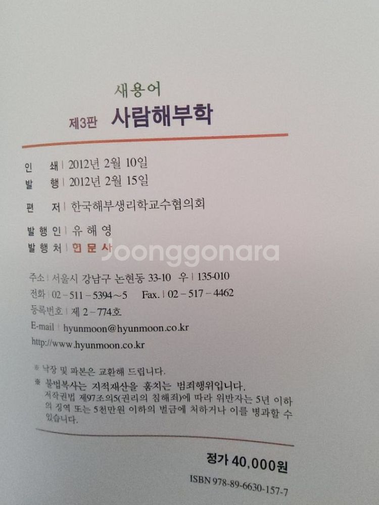현문사 새용어 사람해부학 2012년판 A급--1