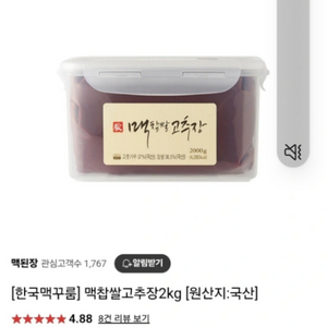 맥찹쌀고추장 2.5kg / 5kg