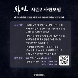 **<샤먼 시즌 2> 제작팀에서 제보를 기다립니다*
