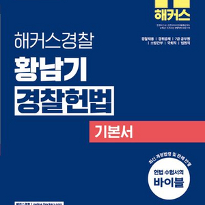 2026 해커스경찰 황남기 경찰헌법 기본서 [새책]