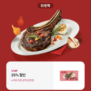 아웃백 25% 할인 쿠폰(최대 주문 금액 20만원)