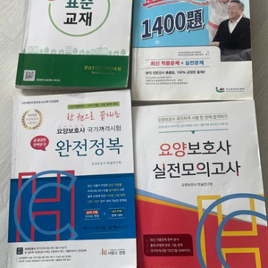 요양보호사 문제집,모의고사, 교재