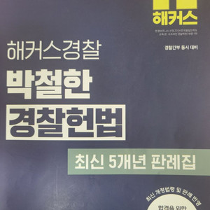 2025 박철한 경찰헌법 최신판례(최판)