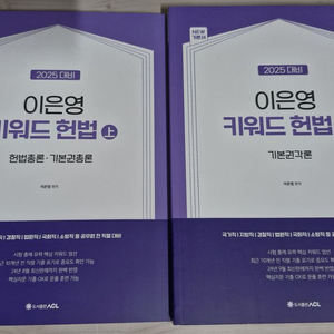 2025 이은영 키워드 헌법 기본서 팝니다.