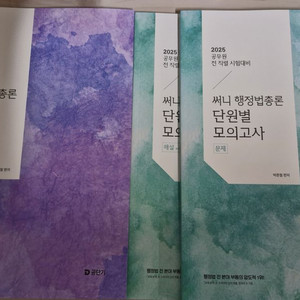 2025 써니 행정법 단원별 , 실전 모의고사 팝니다.