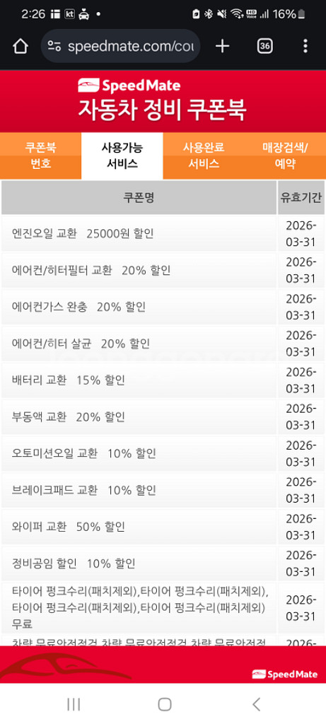 스피드메이트 엔진오일 25천할인권--1