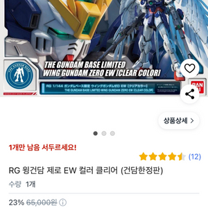 반다이 RG건담베이스 윙 건담제로 EW[클리어컬러)