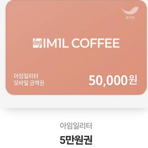 아임일리터 모바일권 5만원 2장 74,000원