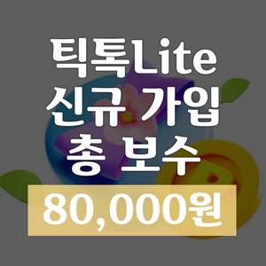 [삽니다] 어플 신규 가입 보수 <80,000원>