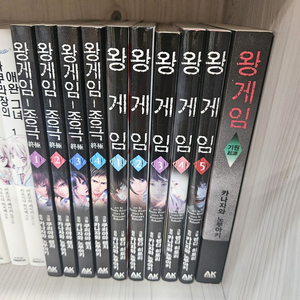 왕게임 1~5권, 종극1~4권, 기원 1권/ 택포3만