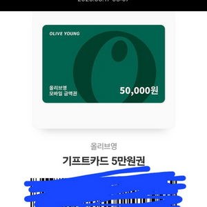 올리브영 기프티콘 유효기간1년이상 5만원권