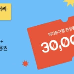 티다문구점 3만원권