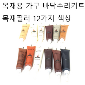 나무바닥수리도구 목재용필러 12가지 새상품 무료배송