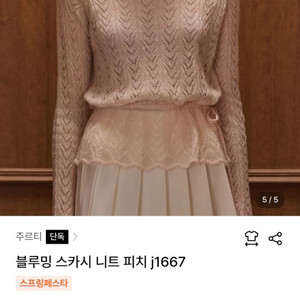 주르티 블루밍 스카시 니트