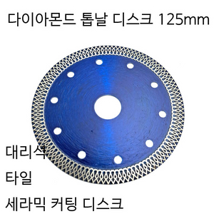 다이아몬드톱날 톱날디스크 톱날 대리석 타일 새상품 무배