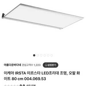 이케아 이르스타 led 조리대 80cm 새상품2개