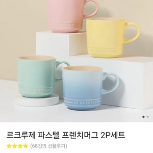 [새상품] 르크루제 프렌치 머그 300ml 2개 세트