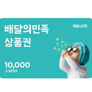 배달의민족 상품권10.000