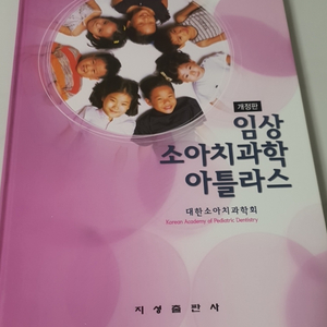 임상 소아치과학 아틀라스