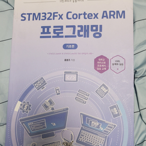 STM32Fx Cortex ARM 프로그래밍 팝니다.