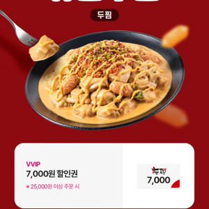 두찜 7000원 할인(1500원)