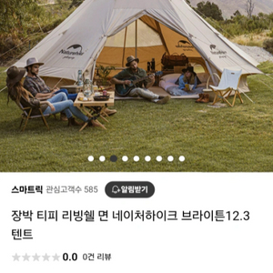 네이처하이크 브라이튼 12.3 티피텐트