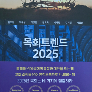 목회 트렌드 2025