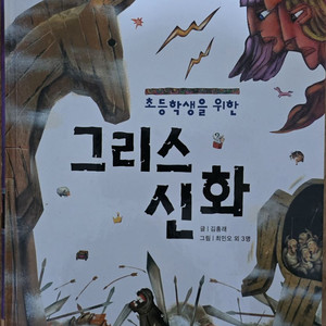 초등학생을 위한 그리스 신화