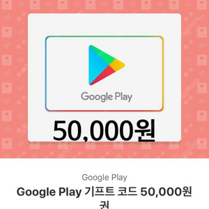 구글 기프트 카드 5만원