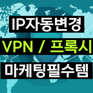 마케팅 특화, 시간마다 바뀌는 IP 프록시 VPN 임대