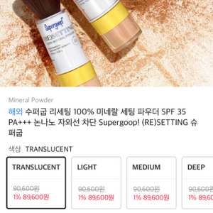 수퍼구프 supergoop 미네랄 파우더