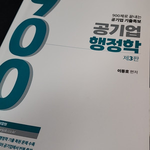 공기업 행정학 제3판 이동호 900제