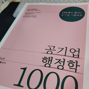 공기업 행정학 1000제 제4판 이동호