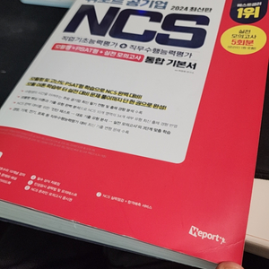 위포트 공기업 NCS 통합기본서 2024