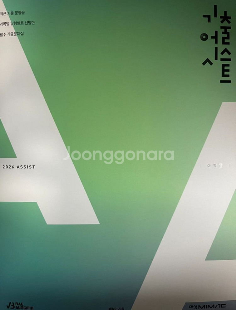배성민 2026 기출어시스트 수1, 수2--1