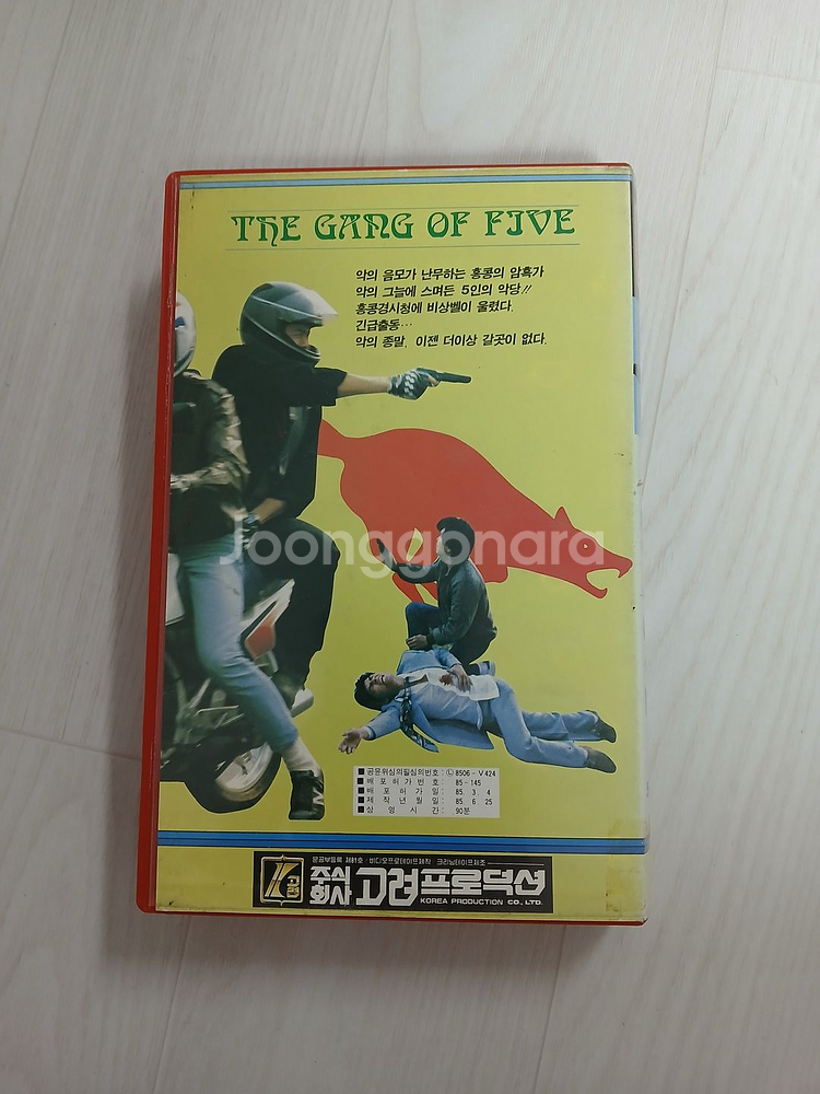 홍콩영화 범죄 액션 야랑방/5인의 악당 비디오 테이프--1