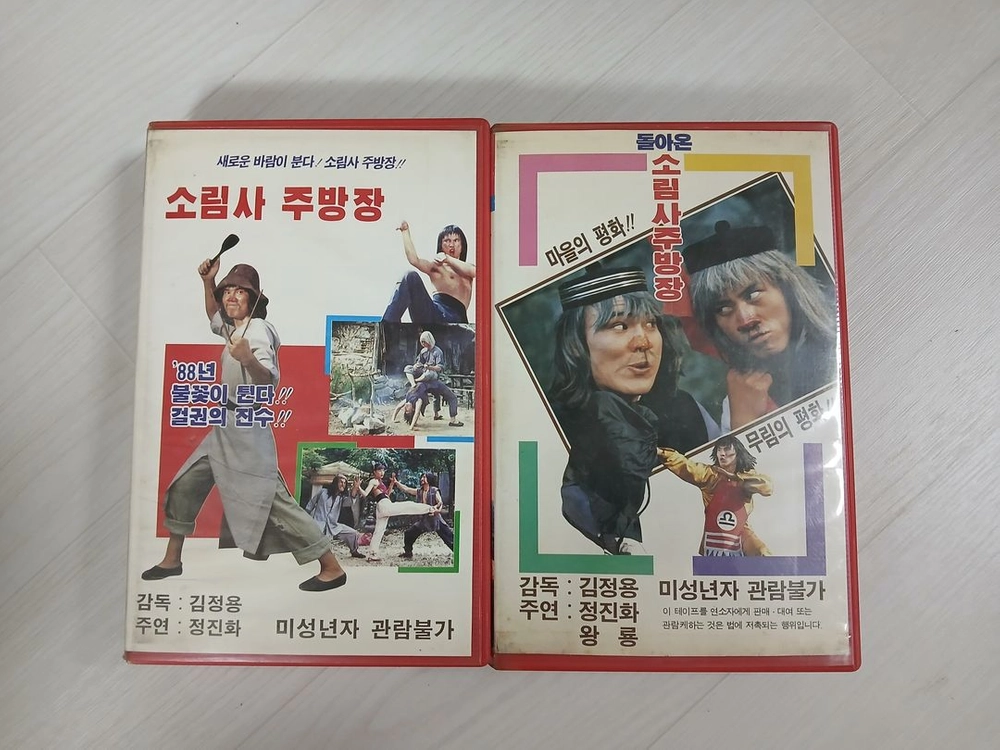 한국 코믹 쿵푸영화 액션스타 정진화 왕룡 주연 소림사 주방장 1편 & 2편 완결 비디오 테이프 이미지