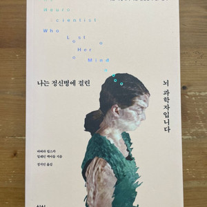 나는 정신 병에 걸린 뇌 과학자입니다 - 바버라 립스카