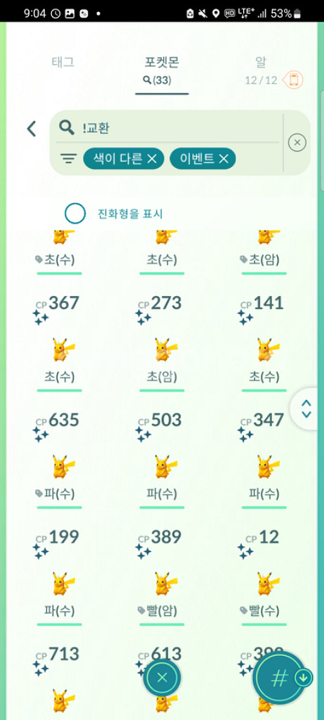 포켓몬고 코스튬 이로치--1