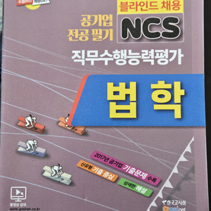 공기업 NCS 법학 전공 (새책)