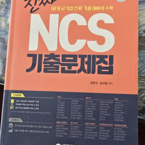 공기업 취준 : 진짜 NCS 기출문제집 (새책)