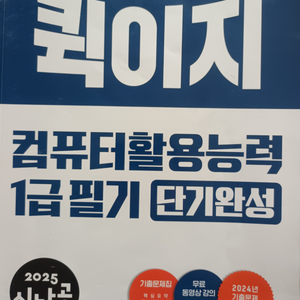 2025 시나공 컴퓨터활용능력 1급필기 단기완성 퀵이지