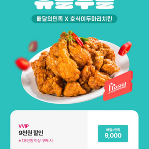 배달의민족 6천원 할인쿠폰 호식이 두마리치킨