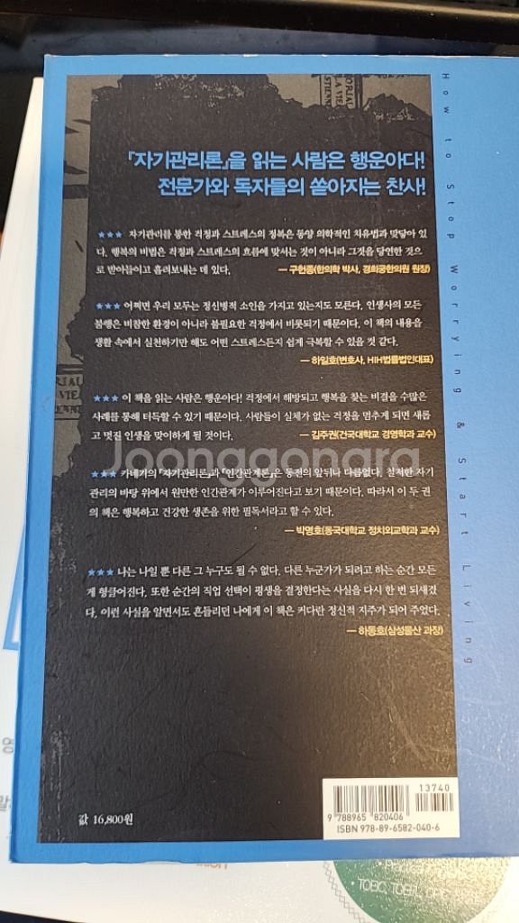 데일 카네기 자기관리론(영한대역 주석판)--1