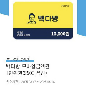 빽다방 모바일 금액권 1만원 팔아요. 잔액관리형