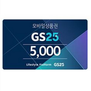 gs25 모바일 금액권 총 5만원